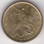 10 копеек 1997 г. Российская Федерация-135020 - реверс
