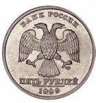 5 рублей 1999 г. Российская Федерация-135020 - реверс