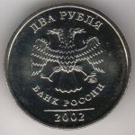 2 рубля 2002 г. Российская Федерация-135020 - реверс