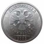 5 рублей 2002 г. Российская Федерация-135020 - реверс