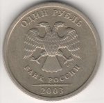 1 рубль 2003 г. Российская Федерация-135020 - реверс