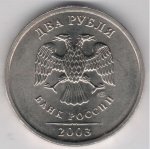2 рубля 2003 г. Российская Федерация-135020 - реверс