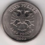  5 рублей 2012 г. Российская Федерация-135020 - реверс