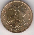 10 копеек 2005 г. Российская Федерация-135020 - реверс