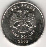 2 рубля 2008 г. Российская Федерация-135020 - реверс