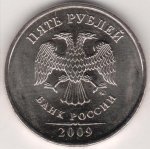 5 рублей 2009 г. Российская Федерация-135020 - реверс
