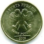 10 рублей 2009 г. Российская Федерация-135020 - реверс