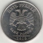 5 рублей 2010 г. Российская Федерация-135020 - реверс