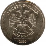 10 рублей 2010 г. Российская Федерация-135020 - реверс