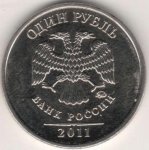 1 рубль 2011 г. Российская Федерация-135020 - реверс