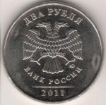 2 рубля 2011 г. Российская Федерация-135020 - реверс