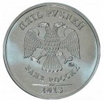 5 рублей 2013 г. Российская Федерация-135020 - реверс