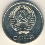 20 копеек 1972 г. СССР - 962117 - реверс