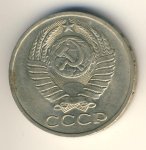 50 копеек 1979 г. СССР - 962117 - реверс