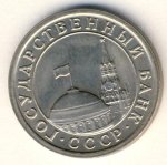 1 рубль 1991 г. СССР - 962117 - реверс