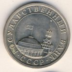 5 рублей 1991 г. СССР - 962117 - реверс