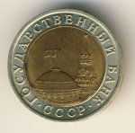 10 рублей 1991 г. СССР - 962117 - реверс