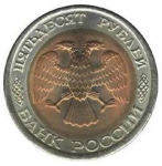50 рублей 1992 г. Российская Федерация-135020 - реверс