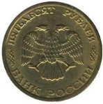 50 рублей 1993 г. Российская Федерация-135020 - реверс
