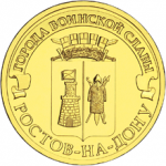 10 рублей 2012 г. Российская Федерация-135020 - аверс