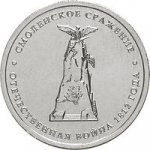 5 рублей 2012 г. Российская Федерация-135020 - аверс