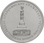 5 рублей 2012 г. Российская Федерация-135020 - аверс