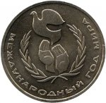 1 рубль 1986 г. СССР - 962117 - аверс