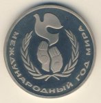 1 рубль 1986 г. СССР - 962117 - аверс