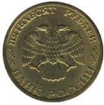 50 рублей 1993 г. Российская Федерация-135020 - реверс