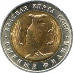 5 рублей 1991 г. Российская Федерация-135020 - аверс