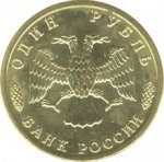 1 рубль 1995 г. Российская Федерация-135020 - реверс