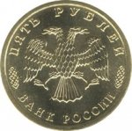 5 рублей 1995 г. Российская Федерация-135020 - реверс