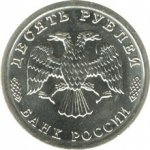 10 рублей 1995 г. Российская Федерация-135020 - реверс