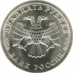 20 рублей 1995 г. Российская Федерация-135020 - реверс