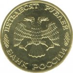 50 рублей 1995 г. Российская Федерация-135020 - реверс