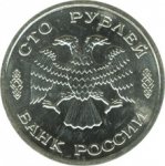 100 рублей 1995 г. Российская Федерация-135020 - реверс