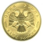 1 рубль 1996 г. Российская Федерация-135020 - реверс