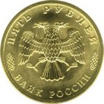 5 рублей 1996 г. Российская Федерация-135020 - реверс
