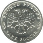 10 рублей 1996 г. Российская Федерация-135020 - реверс