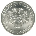 20 рублей 1996 г. Российская Федерация-135020 - реверс