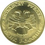 50 рублей 1996 г. Российская Федерация-135020 - реверс