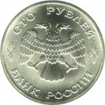100 рублей 1996 г. Российская Федерация-135020 - реверс