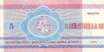 5 рублей 1992 г. Беларусь (3) - 7021 - реверс