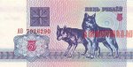5 рублей 1992 г. Беларусь (3) - 7021 - аверс