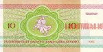 10 рублей 1992 г. Беларусь (3) - 7021 - реверс
