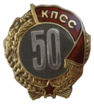 ЗНАК 1981 г. СССР - 962117 - аверс