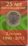 25 рублей 2015 г. Приднестровье(38) - 12878 - реверс