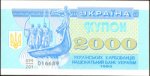2000 карбованцiв 1993 г. Украина (30)  -6014536 - аверс