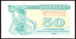 50 карбованцiв 1991 г. Украина (30)  -6014536 - аверс