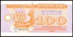 100 карбованцiв 1992 г. Украина (30)  -6014536 - аверс